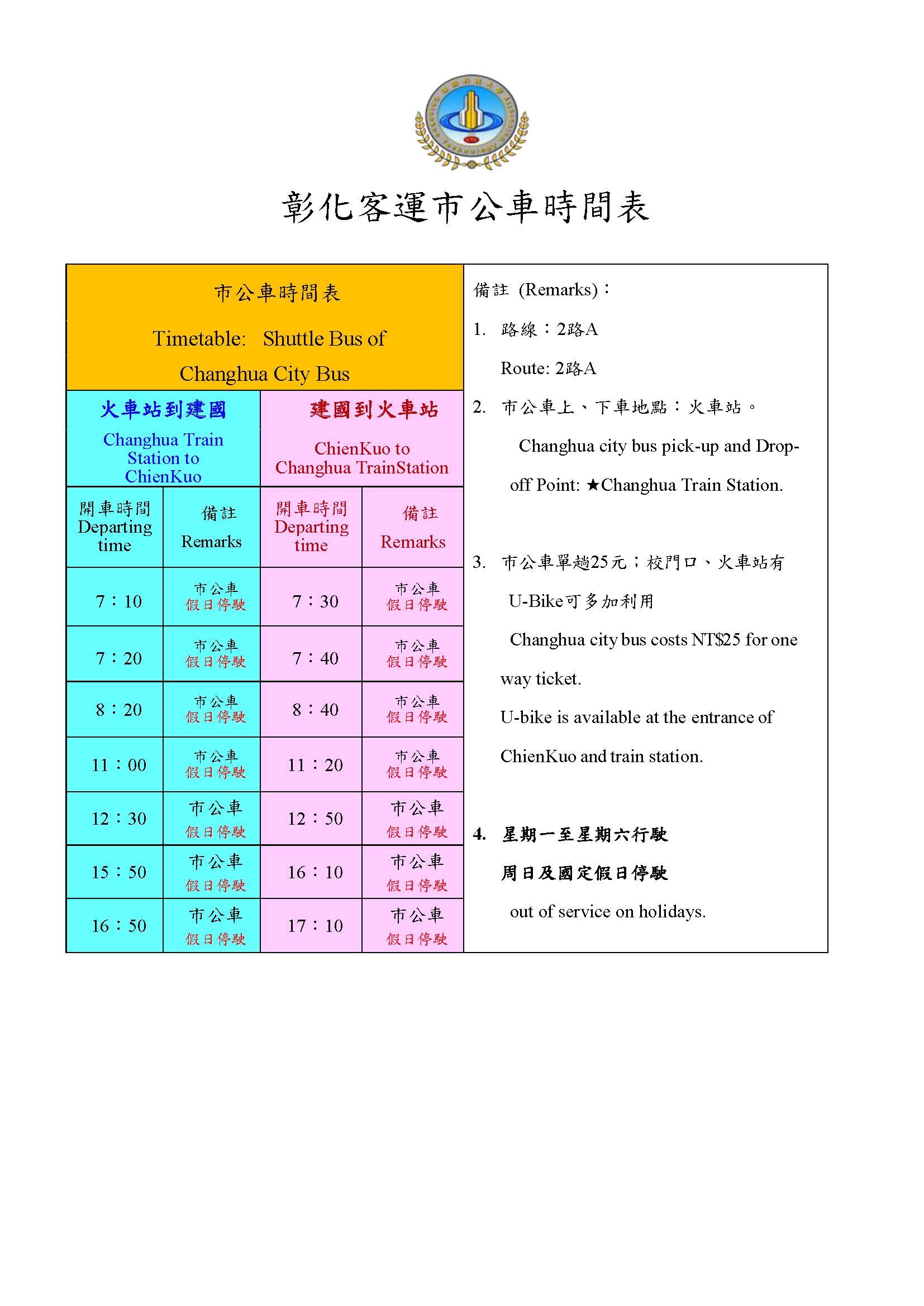 市公車時間表–建國科大