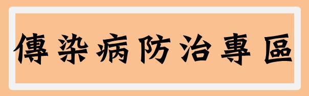 傳染病防治專區