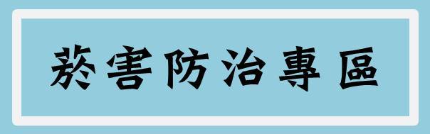 菸害防制專區